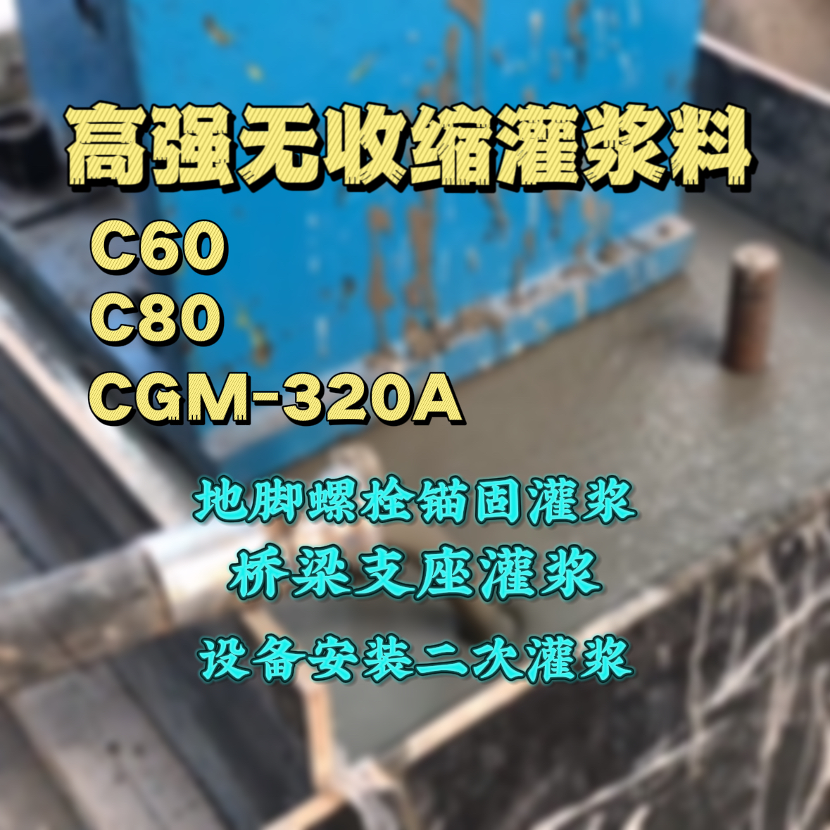 临泉灌浆料加水多了、稀了会有什么影响？